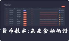 探索摩根加密货币技术：未来金融的潜能与用户
