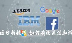 加密货币市场分析技巧：如何有效关注和洞察市