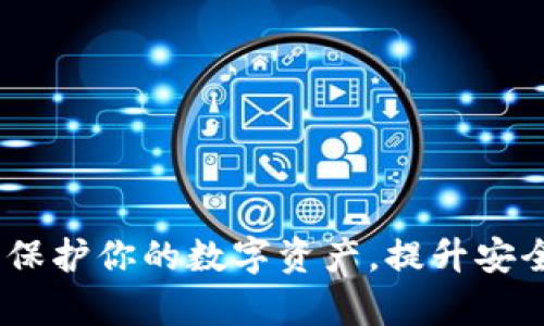 加密货币硬件：保护你的数字资产，提升安全性和交易效率