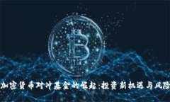 全球加密货币对冲基金的崛起：投资新机遇与风