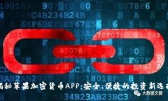 揭秘苹果加密货币APP：安全、便捷的投资新选择
