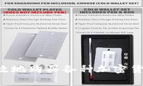 如何安全有效地购买各种加密货币：用户指南