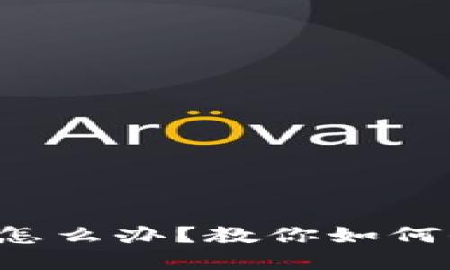 TP钱包私钥被盗了怎么办？教你如何保护数字资产安全！