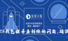 如何解决TP钱包提币未到账的问题，确保资产安全