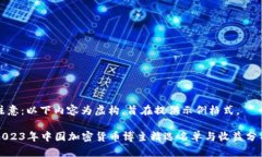 注意：以下内容为虚构，旨在提供示例格式。2