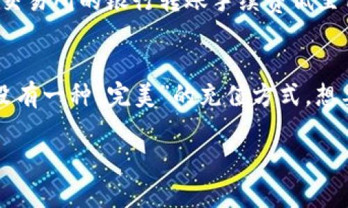 加密货币充值图：全面提升你的加密交易效率与安全性

加密货币, 充值, 交易效率, 安全性, 充值图/guanjianci

加密货币与数字资产的兴起
在过去的十年里，加密货币作为一种新兴的数字资产逐渐步入大众视野，从比特币的神秘面纱中到现在的以太坊、Ripple等各类数字货币，相信不少人都已经听说或参与过。随着越来越多的用户加入这一领域，相关的充值方式、交易平台和安全机制也日渐丰富。了解如何高效、安全地进行加密货币充值，显得愈发重要。

加密货币充值的主要方式
充值可以看作是用户与加密交易所之间的主要交互方式之一。在众多充值方式中，通常有以下几种：
ul
  li银行转账：使用法币通过银行转账至交易所账户，通常费用较低，但到账时间较长。/li
  li信用卡/借记卡充值：快速便捷，用户只需输入卡号即可完成充值，但成本相对较高，手续费也不容小觑。/li
  li其他数字货币转账：用户可使用已有的数字货币转账至交易所，例如使用以太坊充值比特币账户。/li
/ul

选择合适的充值方式的关键因素
选择合适的充值方式，首先要考虑到账时间、手续费、交易安全性等方面。银行转账虽然费用低，但通常需要等待几天到账；而卡支付虽然快速，却有可能收取较高手续费，甚至有封锁卡片风险。此外，不同交易所的充值方式也会有所不同，这就需要用户根据个人需求进行选择了。

充值图如何帮助投资者做出决策
所谓充值图，通常指的是一类视觉化的工具，可以让用户更直观地了解不同充值方式的优劣。充值图可能包含以下信息：
ul
  li到账时间的比较：可以清楚地看到每种方式的预计到账时间，从而选择最快的方式进行交易。/li
  li手续费的对比：通过图示的方式，可以轻松找出最具性价比的充值方式。/li
  li安全性评估：通过对各种方式的安全性进行可视化，将可通过图表得出更直观的结论。/li
/ul

在图中标明这些要素时，用户可以直观地做出更好的决策，避免因缺乏信息而做出错误选择。同时，通过多样化的视觉表现，提升了用户体验，使得初入加密市场的用户也能够很快理解各种充值方式的优劣。

实际案例分析：利用充值图提升交易效率
假设某位用户刚接触加密货币，他想以10,000美元的预算进行投资。经过初步了解，他发现以下充值方式：
ul
  li银行转账：到账需2-3个工作日，手续费2%/li
  li信用卡充值：到账即时，手续费5%/li
  liCryptocurrency转账：到账需30分钟，但必须支付0.1个以太坊的网络费用/li
/ul
为了实现快速交易，该用户选择了信用卡充值。虽然他将为此支付500美元的手续费，但却能够及时押中市场时机，这在加密货币市场中是非常重要的。通过充值图，他清楚了解到手续费的高低与到账时间的权衡，从而作出了明智选择。

个人经验：如何利用充值图提升加密货币投资回报
在我自己的加密货币投资经历中，利用充值图提升决策效率无疑是极其重要的一环。曾经，我在某次投资中，对各种充值方式的手续费视而不见，结果导致我多花费了不少冤枉钱。在经历了一次“高费率”充值后，我逐渐意识到，只有充分利用充值图，才能在快速变化的市场中获取相对优势。

我开始制作自己的充值图，将各大主流交易所的不同充值方式、到账时间、手续费信息记录在内。就在上个月，我运用这个工具，观察到一家新兴交易所的银行转账手续费低至1%。尽管到账时间稍慢，但正好在我计划中的资金流转周期内，最终让我在这段时间的投资中获得了不错的回报。

结尾建议：综合考虑，理性选择充值方式
总之，加密货币的充值方式多样化，用户需要理性分析各自的需要，通过充值图做出合理的选择。每个人的投资需求和时间限制有所不同，因此没有一种“完美”的充值方式。想要升级你的加密交易体验，了解不同方式的利弊、用充值图做出合理决策、及时调整策略，都是提高安全性和效率的重要方法。

最后，希望大家在加密货币投资的旅程中，能够用好各种工具，做出明智决策，实现资产的稳健增长！