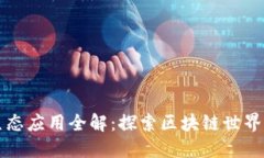 TP钱包的生态应用全解：探索区块链世界的无限可