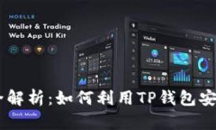 区块链TP钱包交易功能全解析：如何利用TP钱包安