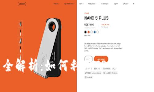 区块链TP钱包交易功能全解析：如何利用TP钱包安全高效地进行区块链交易