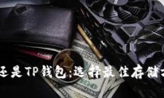 币放在交易所还是TP钱包：选择最佳存储方式的实