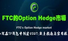 如何在TP钱包中创建USDT：新手指南与实用技巧