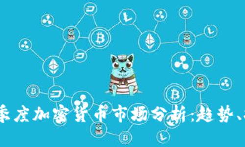 2023年一季度加密货币市场分析：趋势、挑战与机遇
