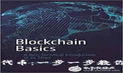 如何在TP钱包发行自己的代币：一步一步教你打造