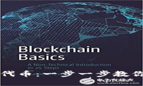 如何在TP钱包发行自己的代币：一步一步教你打造属于自己的数字资产