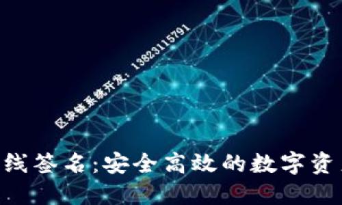 TokenPocket离线签名：安全高效的数字资产管理解决方案