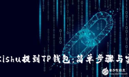 如何将Kishu提到TP钱包：简单步骤与实用指南