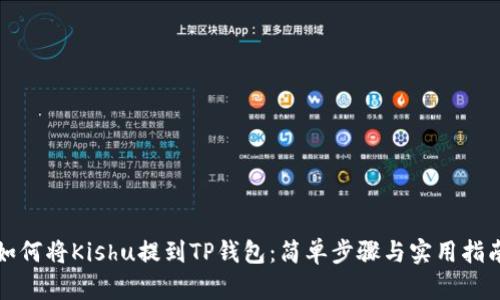 如何将Kishu提到TP钱包：简单步骤与实用指南