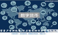 提升数字资产管理效率：深度解析助词器TP钱包的