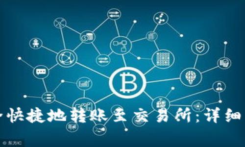 TP钱包如何安全快捷地转账至交易所：详细步骤与注意事项