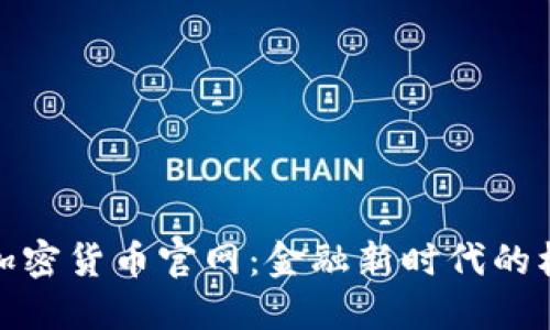 探索迪拜加密货币官网：金融新时代的机遇与挑战