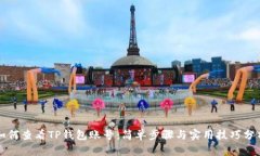 如何查看TP钱包账号：简单步骤与实用技巧分析