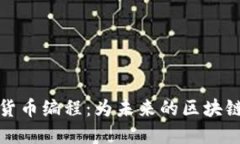 深入了解加密货币编程：为未来的区块链开发打