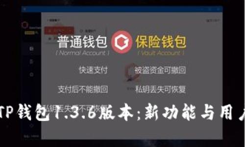 深入探讨TP钱包1.3.6版本：新功能与用户体验剖析