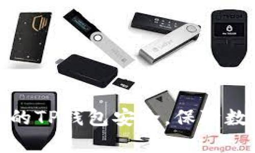 如何有效保护您的TP钱包安全，保障数字资产免受威胁