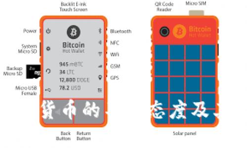 探讨各国对加密货币的不同态度及其对市场的影响