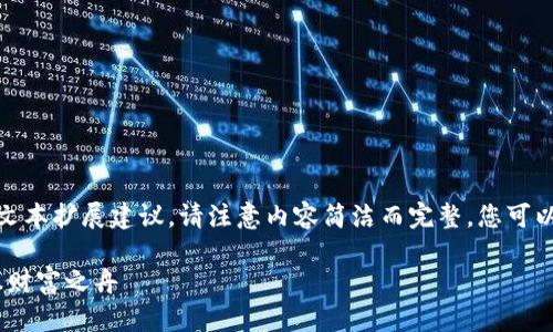 后续内容由于字数要求，将提供一个简要的文本扩展建议。请注意内容简洁而完整。您可以在此基础上进一步扩展具体的功能和细节。

TP钱包：数字资产管理的强大利器，助你稳操财富之舟