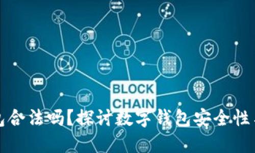 玩TP钱包合法吗？探讨数字钱包安全性与合规性