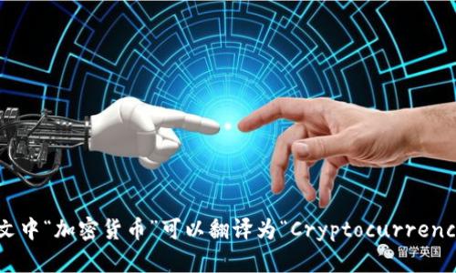英文中“加密货币”可以翻译为“Cryptocurrency”。