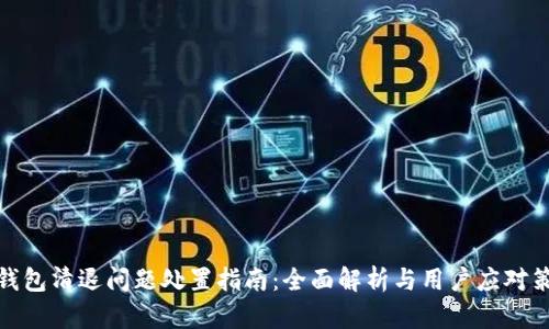 TP钱包清退问题处置指南：全面解析与用户应对策略