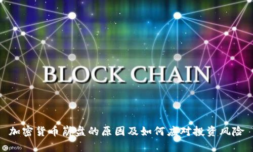 加密货币崩盘的原因及如何应对投资风险