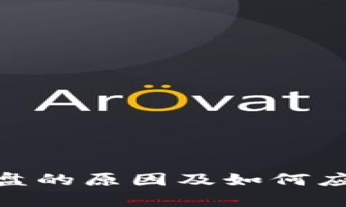 加密货币崩盘的原因及如何应对投资风险