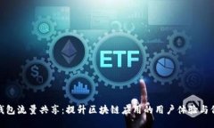 TP钱包流量共享：提升区块链应用的用户体验与价