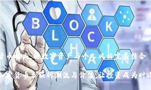 加密货币时尚：将数字资产与个人风格完美结合

探索加密货币衣服的潮流与价值：让投资成为时尚声明