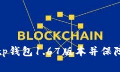 如何安全下载tp钱包1.67版本并保障数字资产安全