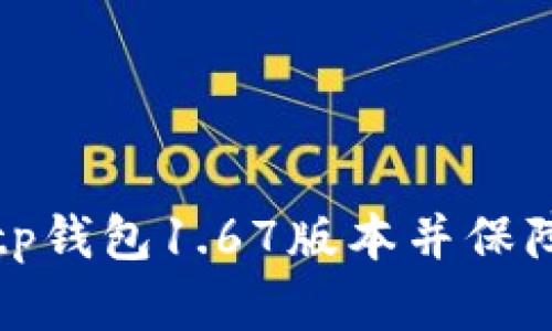 如何安全下载tp钱包1.67版本并保障数字资产安全