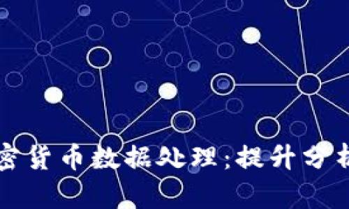 如何高效进行加密货币数据处理：提升分析能力与决策质量