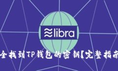 如何安全找到TP钱包的密钥？完整指南与提示