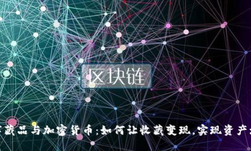 数字藏品与加密货币：如何让收藏变现，实现资产增值