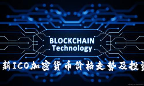 2023年最新ICO加密货币价格走势及投资策略分析