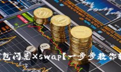 如何使用TP钱包闪兑Xswap？一步步教你轻松完成交