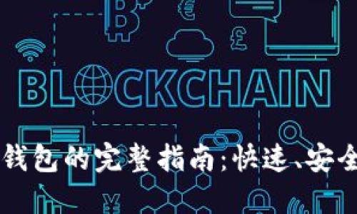 以太坊链提币到TP钱包的完整指南：快速、安全的操作步骤与技巧