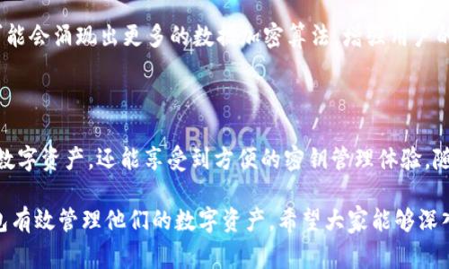 在讨论TP钱包（Trust Wallet）中的HD时，HD通常是“Hierarchical Deterministic”的缩写，翻译成中文就是“层次确定性”。这是加密货币钱包中一种重要的技术概念，尤其在管理和生成地址方面。

### HD钱包的基本概念

HD钱包允许用户从一个种子短语（通常是12到24个单词的组合）生成无数的公钥和私钥对，确保用户能够在不需要手动输入所有密钥的情况下，轻松管理多种数字资产。

这种类型的钱包为用户提供了更高的安全性和便利性。因为用户只需备份种子短语，就可以恢复钱包中的所有地址和资金。这种设计使得在面对操作失误或设备丢失时，用户的数据安全性大大提高。

### HD钱包的优点

1. 方便的密钥管理
传统的钱包可能会因为产生的私钥数量庞大而导致管理上的困扰，而HD钱包通过种子短语的方式，解决了这一问题。用户不需记忆或存储多个私钥，大大简化了管理过程。同时，用户可以使用短语来生成新的地址，避免碰到外部攻击。

2. 提升安全性
HD钱包通过生成多个地址，使得接受和发送不同的加密货币交易时，可以为不同的交易使用不同的地址。这种方法减少了交易的可追溯性，从而提升了用户的隐私和安全性。

3. 兼容性
由于HD钱包使用的是公共标准（如BIP32和BIP44），大多数现代加密货币钱包都是兼容的。这意味着一旦你生成了一个HD钱包，可以在不同钱包之间轻松迁移，确保数据的灵活性。

### 如何使用HD钱包

创建HD钱包
创建HD钱包通常很简单，你只需下载安装一个支持HD的钱包应用程序，如TP钱包。在应用程序中，你会被引导生成一个种子短语。在这一步上，你一定要确保将这个短语安全保存，因为这是你恢复钱包的唯一凭据。

从种子短语恢复钱包
如果您遗失了设备或需要在不同设备上使用钱包，只需输入种子短语，钱包应用程序就能够再生成您所有的地址和密钥。这一过程不仅安全，同时也极其方便，用户无需担心失去资金的风险。

### 实用经验

在使用HD钱包的过程中，我个人有几个经验想与大家分享。

首先，务必确保备份种子短语。我曾经因为一时大意未备份，导致钱包的访问权限丢失，切身体会到备份的重要性。确保在安全的地方将其记录下来，比如使用加密软件来保存，或是将其写在纸上放在安全的地方。

其次，对于新手用户来说，建议先熟悉HD钱包的基本操作和概念，了解如何创建、使用和备份种子短语。许多钱包应用都有详细的指南，可以帮助你顺利上手。

### HD钱包的未来发展

随着加密货币市场的不断演变，HD技术还会继续发展。钱包安全性和用户体验可能会进一步提升。例如，随着区块链技术的发展，可能会涌现出更多的数据加密算法，增强用户的资金安全性。

### 结论

了解TP钱包中的HD概念，对于任何一位加密货币用户来说都是至关重要的。通过使用HD技术，用户不仅能更加安全地管理自己的数字资产，还能享受到方便的密钥管理体验。随着技术的不断进步，HD钱包的未来将更加光明，而我们也希望每一位用户都能在安全的环境中，享受加密货币带来的便利与乐趣。

总结来说，HD钱包的出现，为加密货币的使用提供了极大的便利和安全保障。无论是普通用户，还是专业的投资者，都能通过HD钱包有效管理他们的数字资产。希望大家能够深入了解这一概念，充分利用HD钱包的优势。