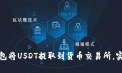 如何通过TP钱包将USDT提取到货币交易所，实现资