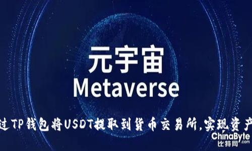 如何通过TP钱包将USDT提取到货币交易所，实现资产最大化