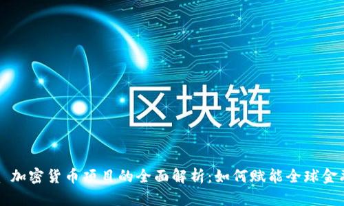 Libra 加密货币项目的全面解析：如何赋能全球金融体系