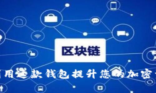 TP钱包1.3.7：如何利用这款钱包提升您的加密资产安全与管理效率
